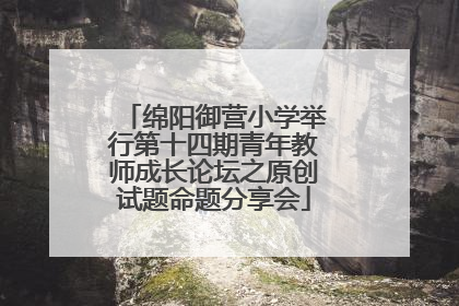 绵阳御营小学举行第十四期青年教师成长论坛之原创试题命题分享会